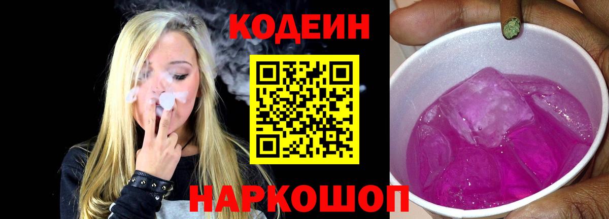 Кодеиновый сироп Lean Purple Drank Муравленко